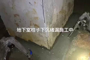 河南地下室柱子下沉堵漏施工